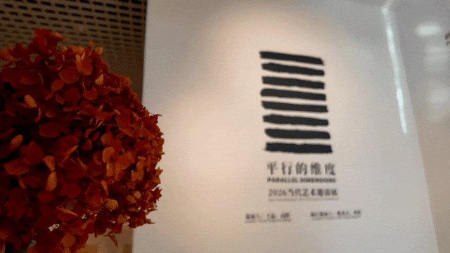 免费观展！“平行的维度”当代艺术邀请展亮相顺义