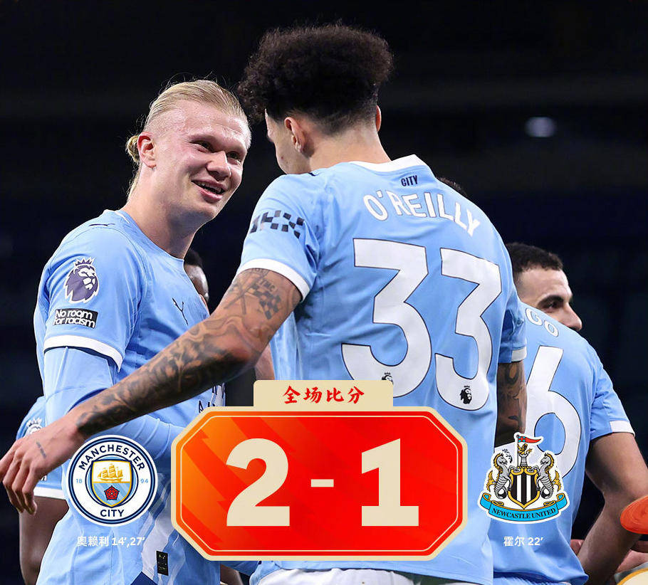 热闻|英超争冠悬念重启！奥赖利双响，曼城2-1纽卡落后榜首阿森纳2分