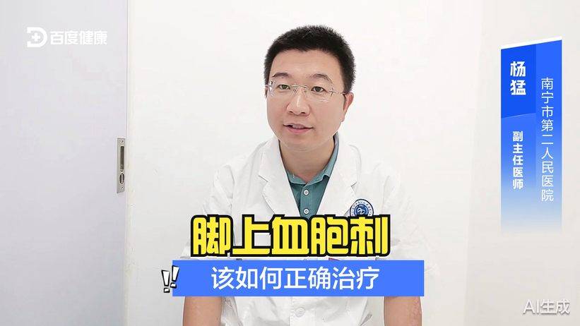 脚上血胞刺该如何正确治疗