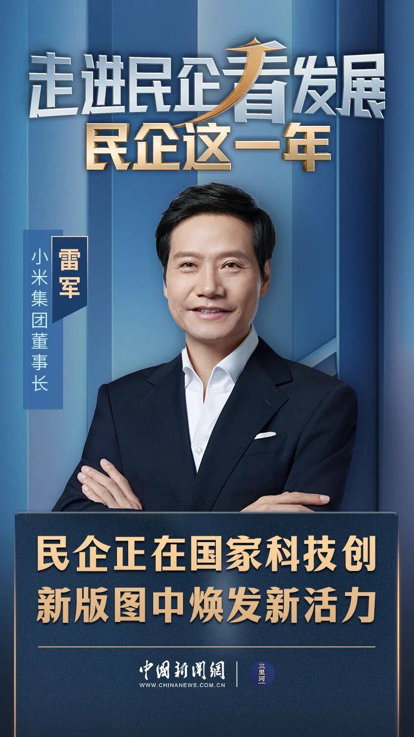 【楚商风采】小米集团董事长雷军：民企正在国家科技创新版图中焕发新活力