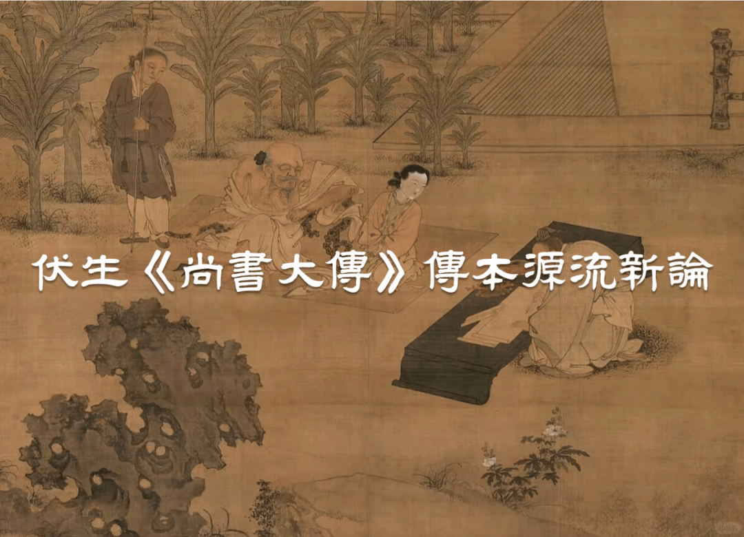 侯金滿｜《尚書大傳》傳本源流新論_劉向_古本_研究