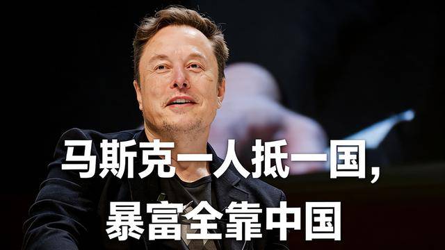 马斯克身价8500亿！一个人顶一个国家，原因绕不开中国制造！