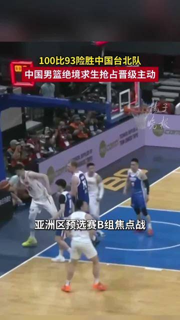 中国男篮绝境求生抢占晋级主动 网友：想过中国台北队难打，没想过这么难