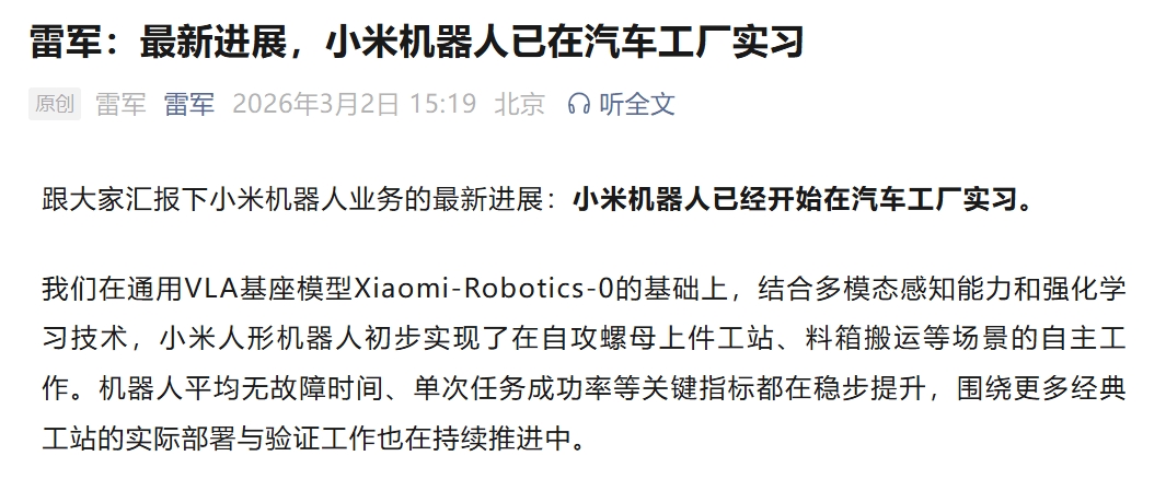 雷军：小米机器人，已开始“实习”！