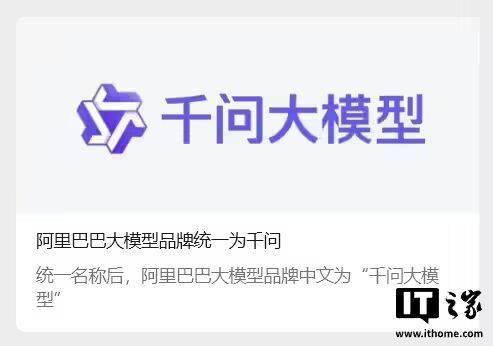 大一统！阿里巴巴大模型都叫“千问”