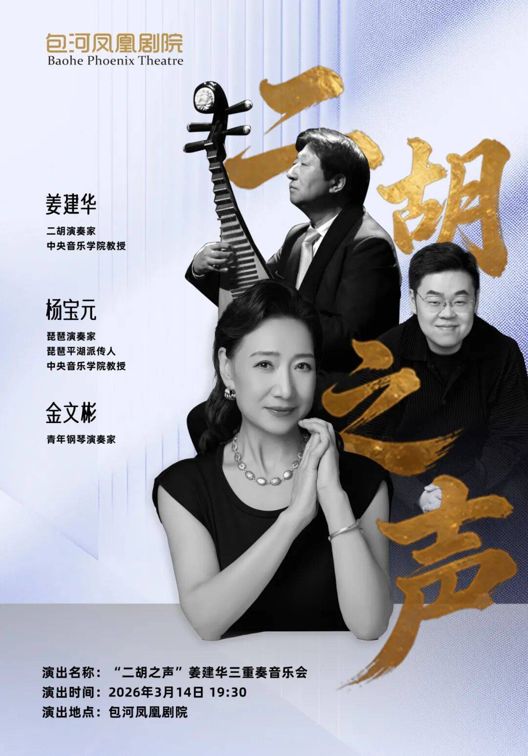 "二胡之声"姜建华三重奏音乐会2026年3月14日 19:30包河凤凰剧院1