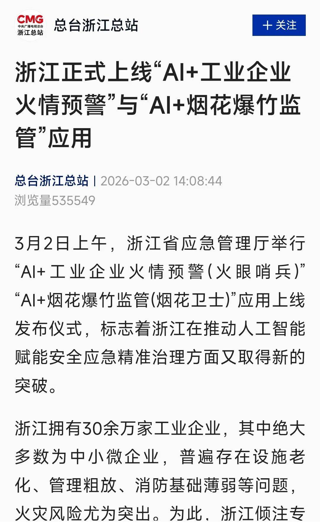 媒体关注丨“AI+工业企业火情预警”“AI+烟花爆竹监管”应用上线引关注_应急_浙江省_管理厅