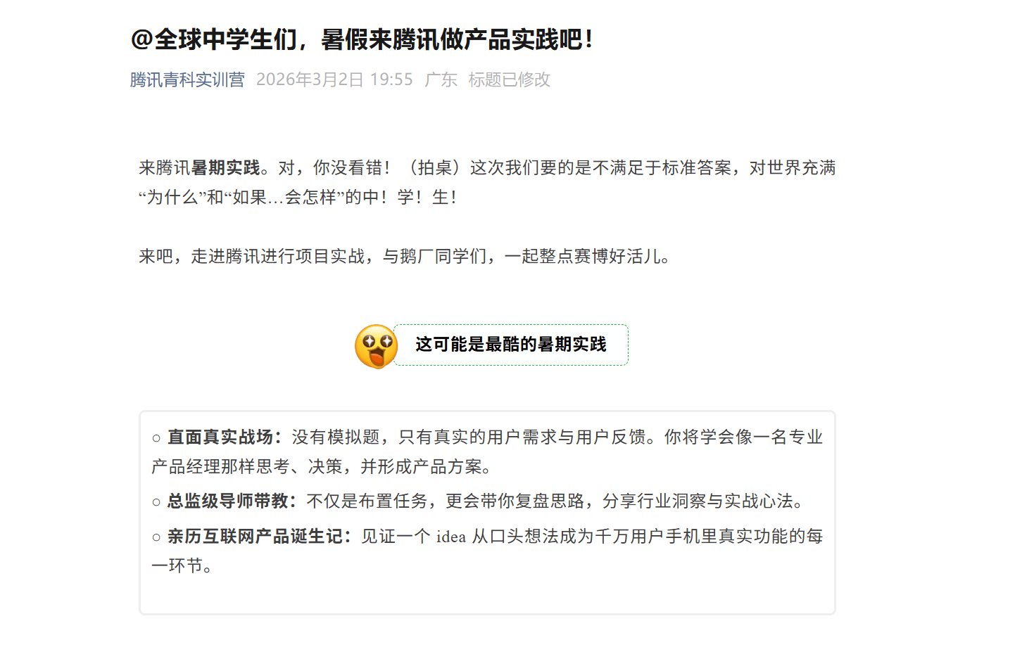 卷疯了!腾讯招中学生做产品经理,是创新还是噱头?