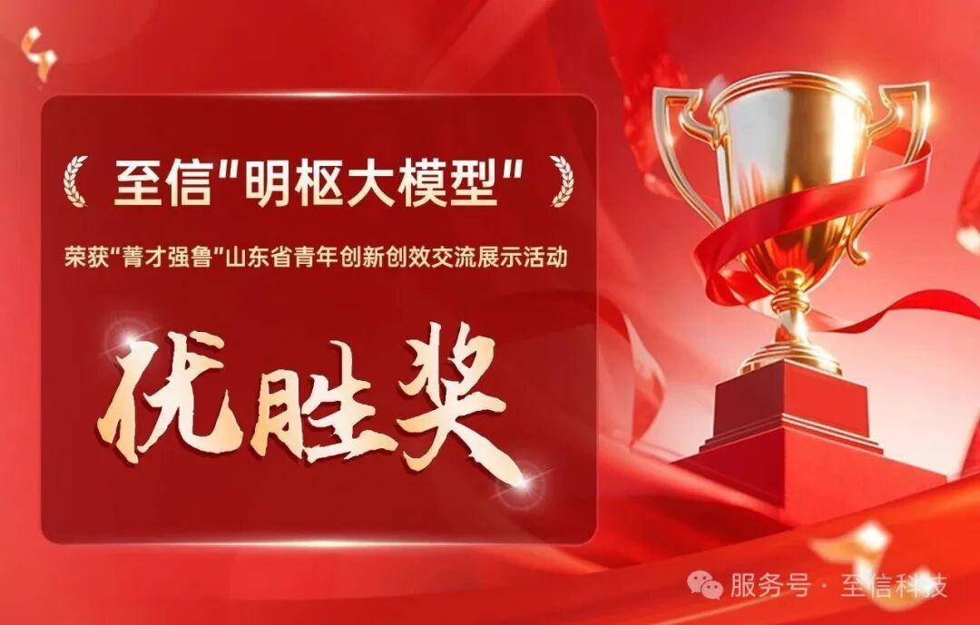 至信科技“明枢大模型”斩获“菁才强鲁”省级荣誉