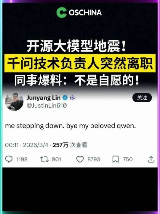 阿里Qwen团队技术负责人林俊旸提出离职，团队或将调整。