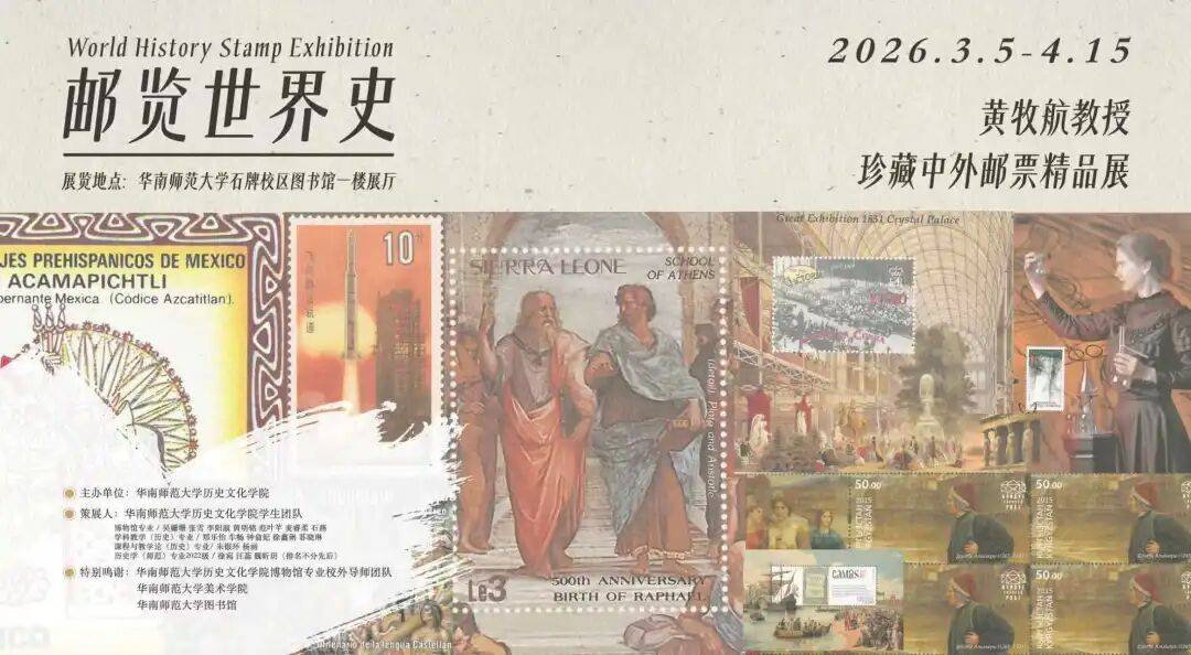 展览预告 | 邮览世界史——黄牧航教授珍藏中外邮票精品展_历史_文明_陈贤波