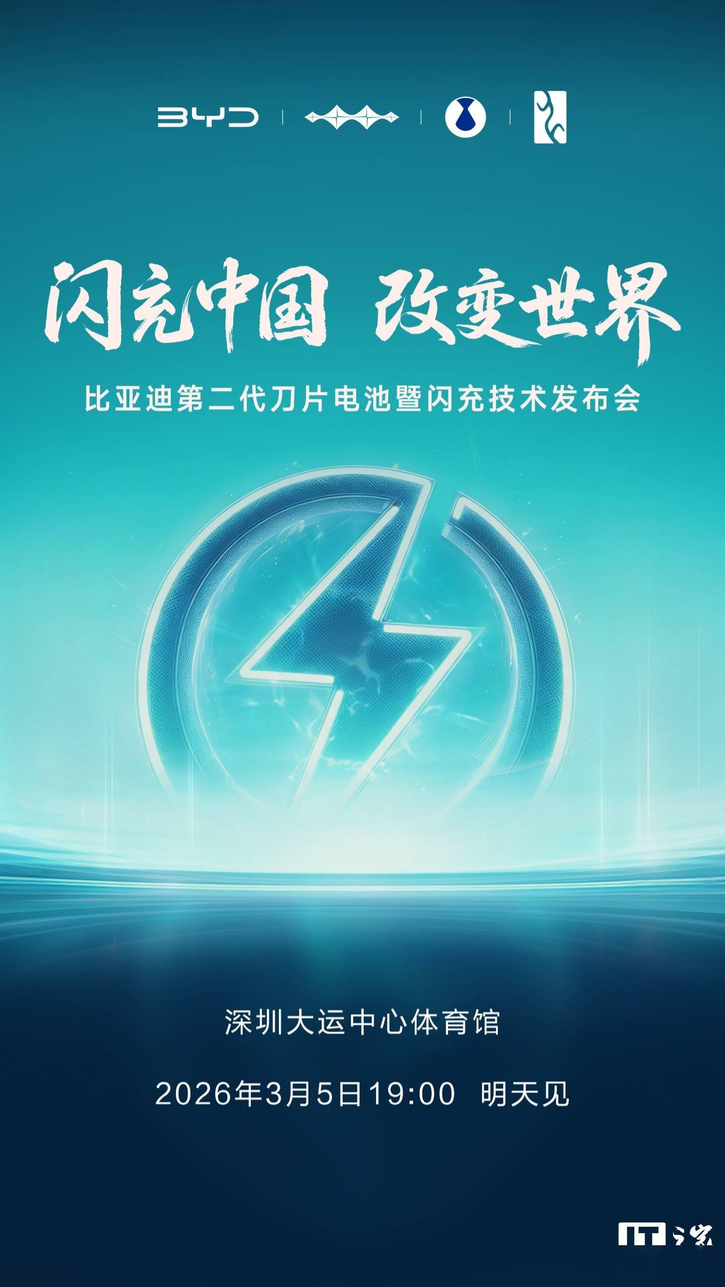比亚迪第二代刀片电池暨闪充技术发布会定档3月5日晚