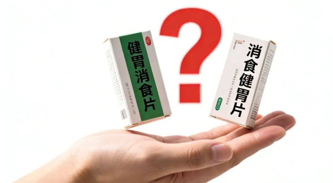食事药闻大课堂丨健胃消食片VS消食健胃片,药效大不同!_脾胃_功能_食积