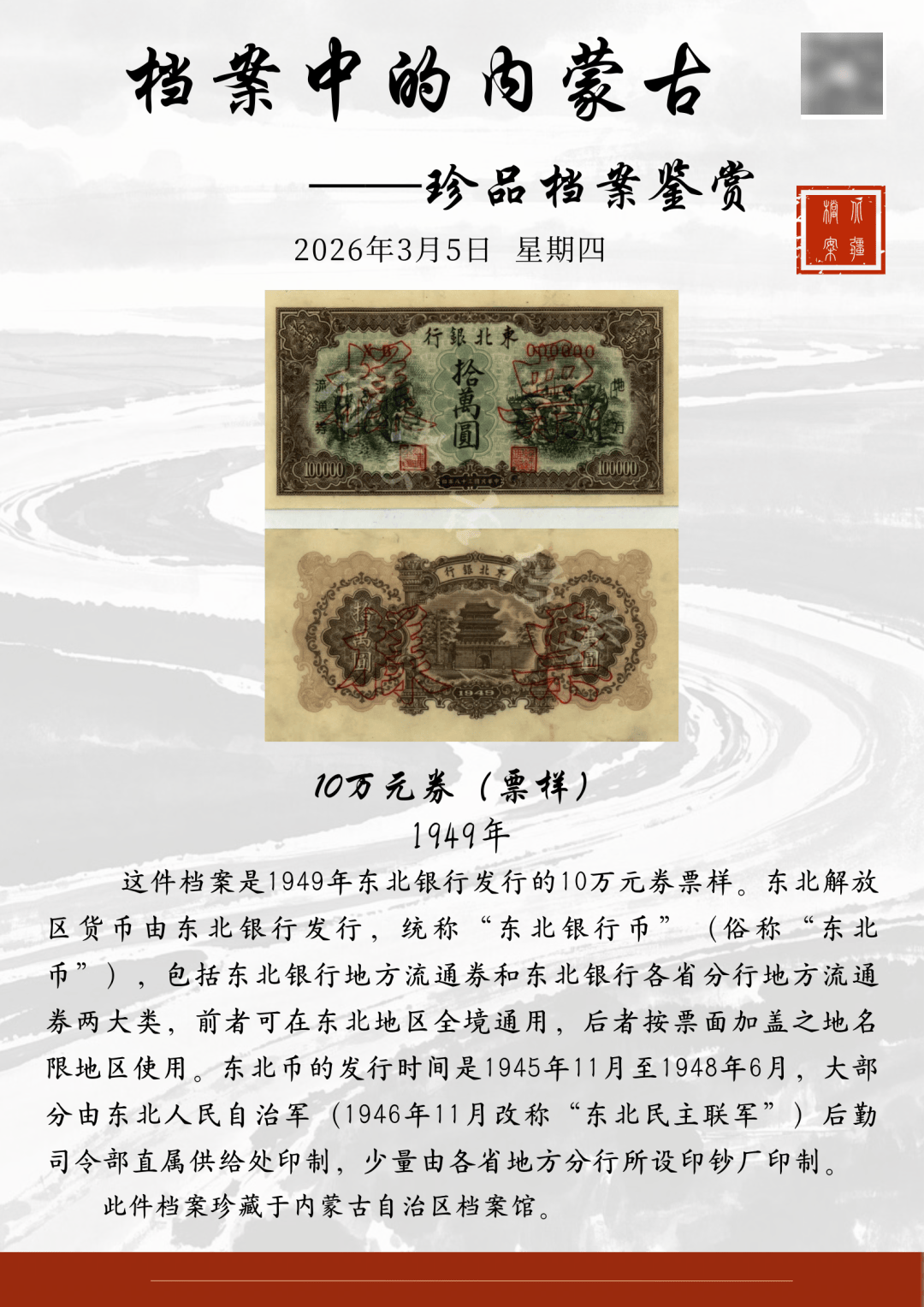 档案中的内蒙古——珍品档案鉴赏|10万元券（票样）