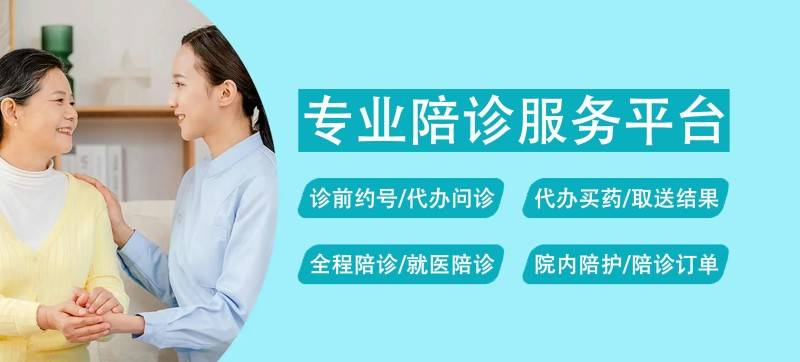 北京中医院预约检查陪诊挂号全天24小时陪护服务，随叫随到的简单介绍
