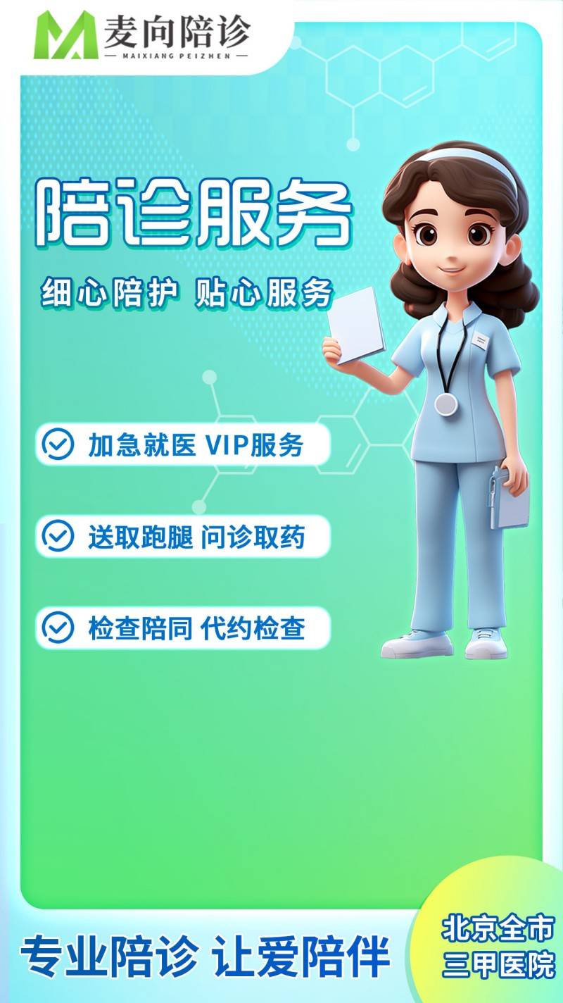 北京陪诊服务价格亲民,性价比高代挂专家号，减少患者等待就医的时间的简单介绍