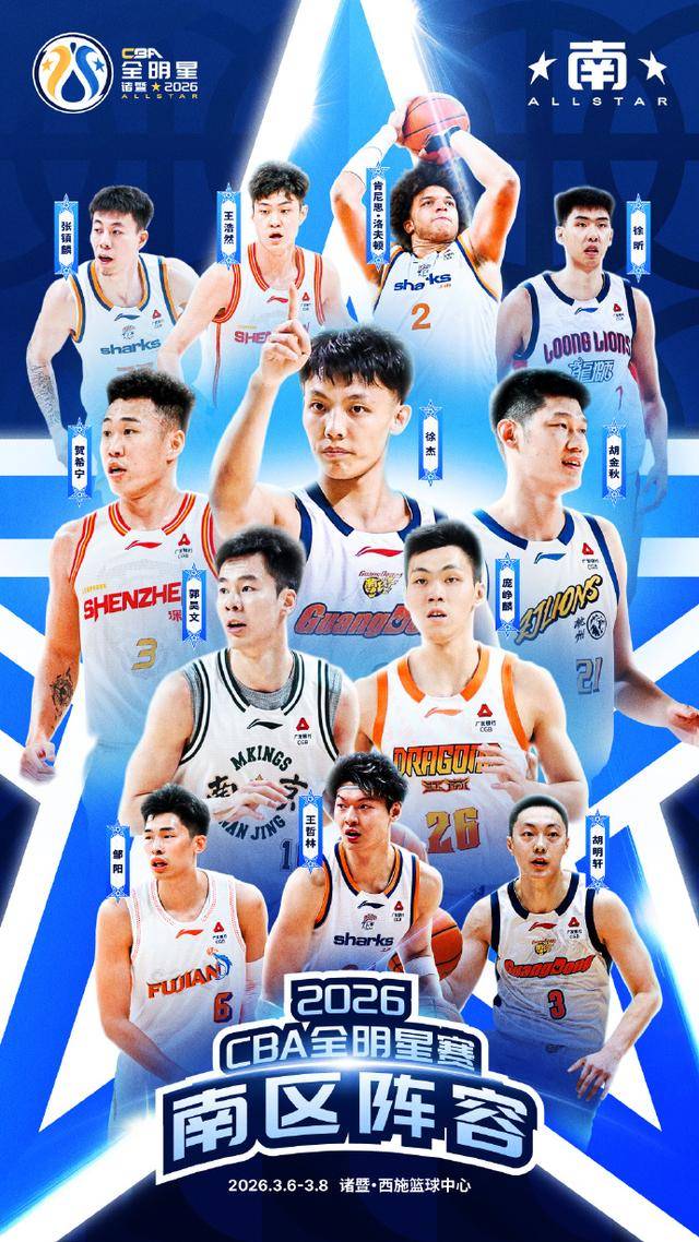 CBA全明星赛南区明星队胜出 徐杰获最有价值球员