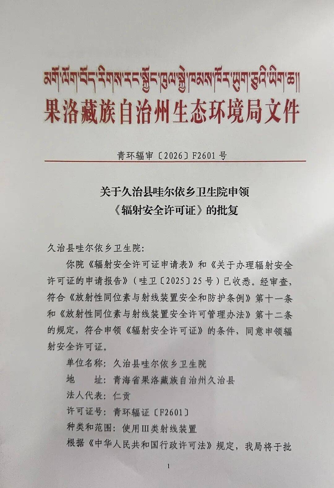公示|关于久治县哇尔依乡卫生院申领《辐射安全许可证》的批复