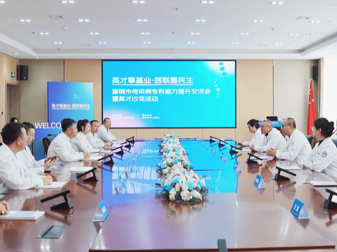 【交流共发展】市传染病院赴富锦市参加专科能力提升交流会暨英才沙龙活动_诊疗_服务