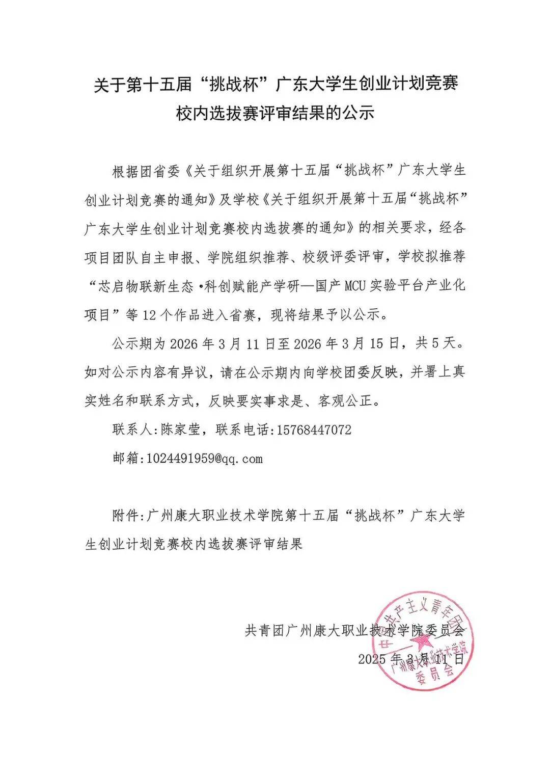 第十五届挑战杯广东大学生创业计划竞赛校赛圆满落幕