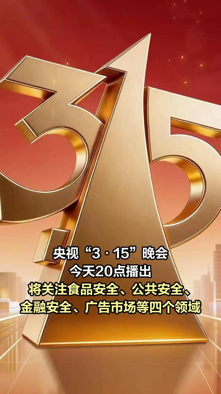 “3·15”晚会今天20点播出, 将关注食品安全等四个领域 #央视315晚会点名食品安全领域 #315晚会 (央视财经)