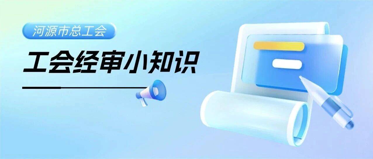 【工会经审小知识】第二期_审计_单位_经审会