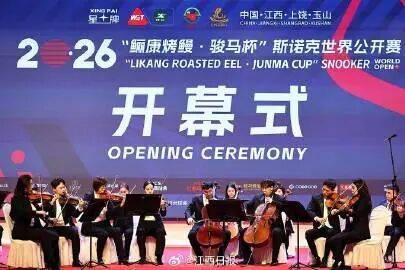 赵心童领衔中国“军团”,2026斯诺克世界公开赛在上饶开赛!
