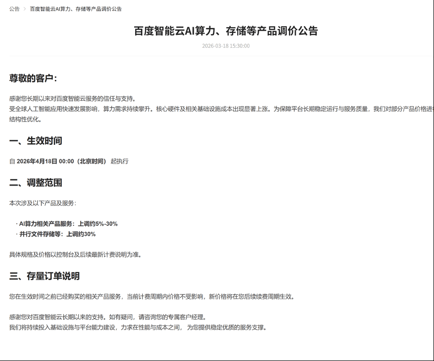 百度智能云、阿里云上调算力及存储价格，最高涨幅超三成