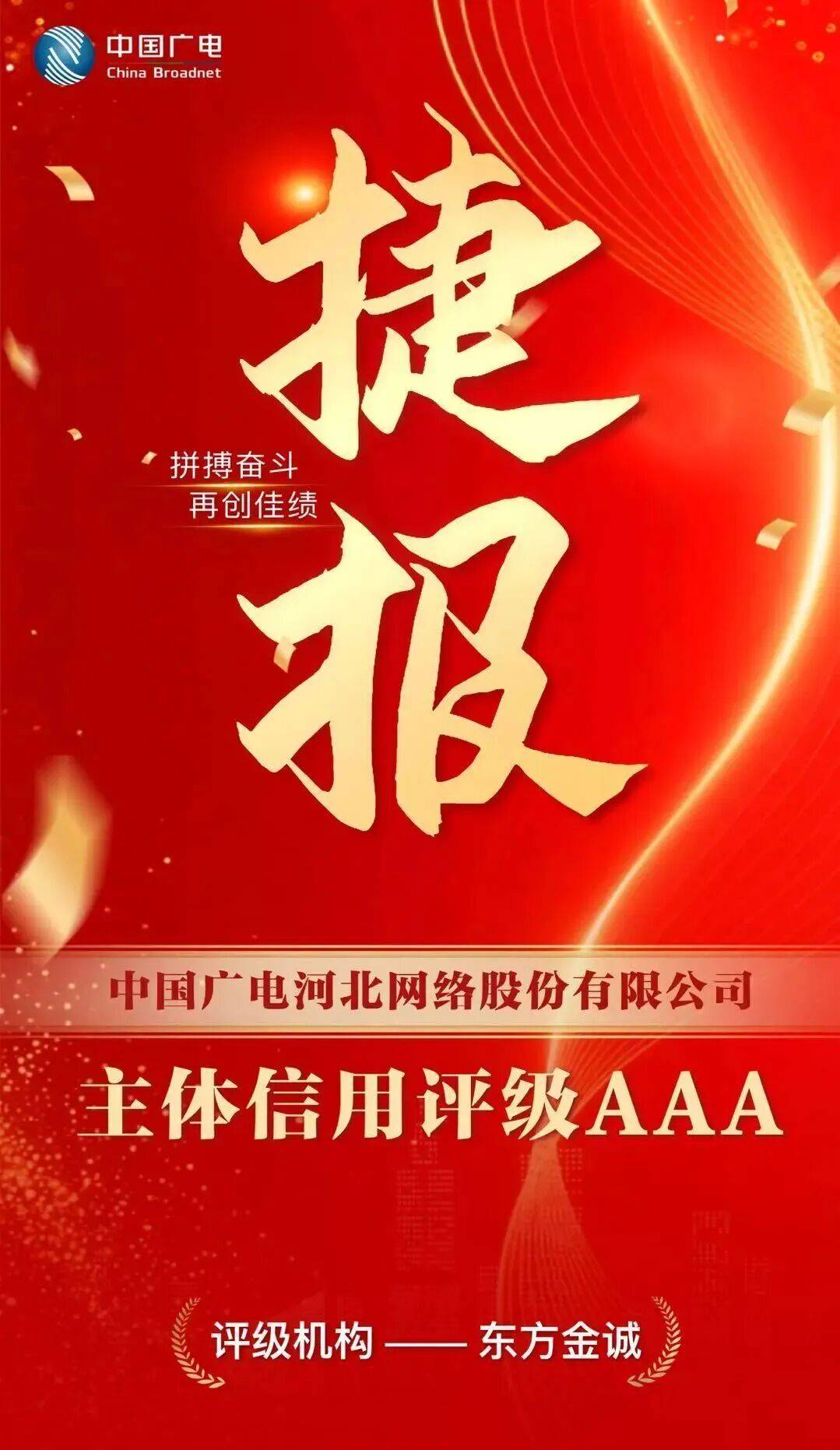 中国广电河北公司获评主体信用AAA级稳健发展获权威认证