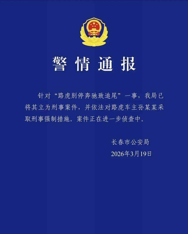 举报路虎别车男子称遭说情电话狂轰乱炸 警方：已刑事立案