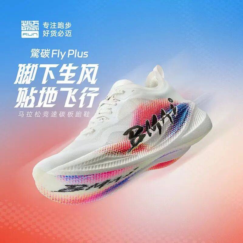跑马PB神器!必迈惊碳FLY PLUS竞速碳板跑鞋,让每一步都有推进力_训练_全掌_赛道