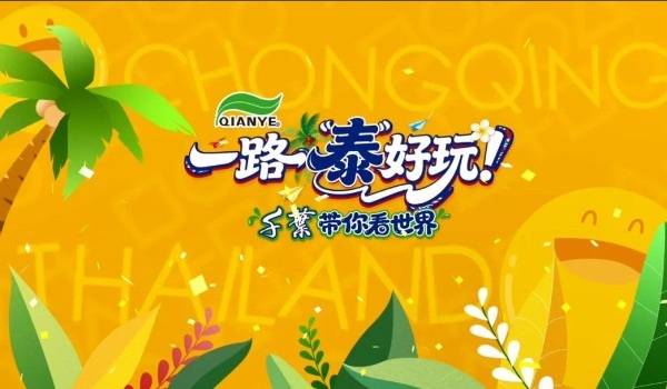 中泰文旅亲子微综艺《一路“泰”好玩，千叶带你看世界》热播