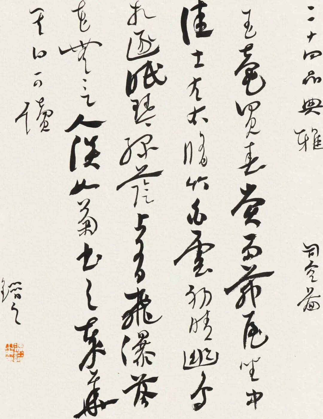 —夏宇亮冯错草书展 翰墨雅韵润金陵