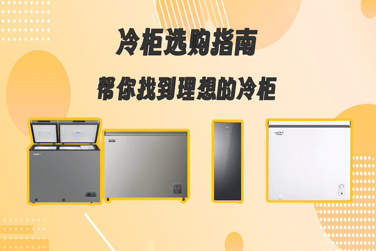 冷柜选购指南:帮你找到理想的冷柜_用户_设计_品牌