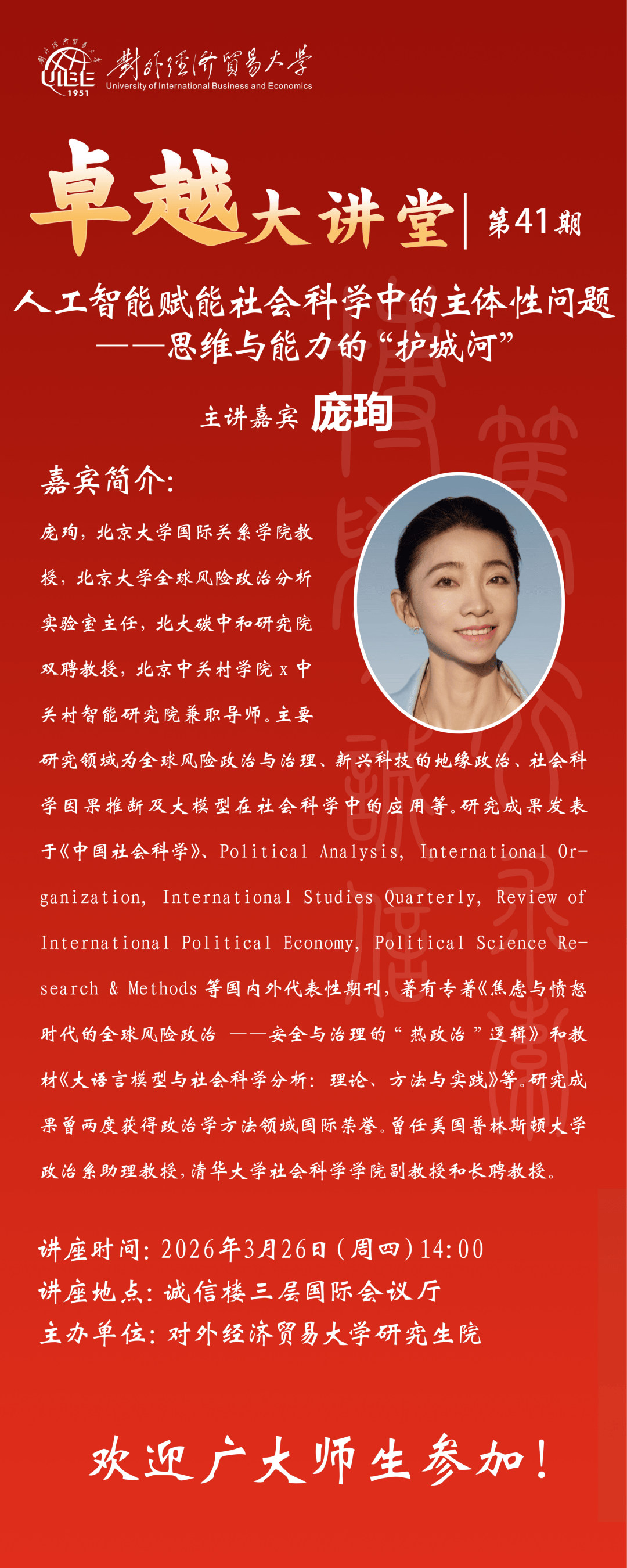 UIBE研究生院“卓越大讲堂”第41期 | 庞珣:人工智能赋能社会科学中的主体性问题——思维与能力的“护城河”_讲座