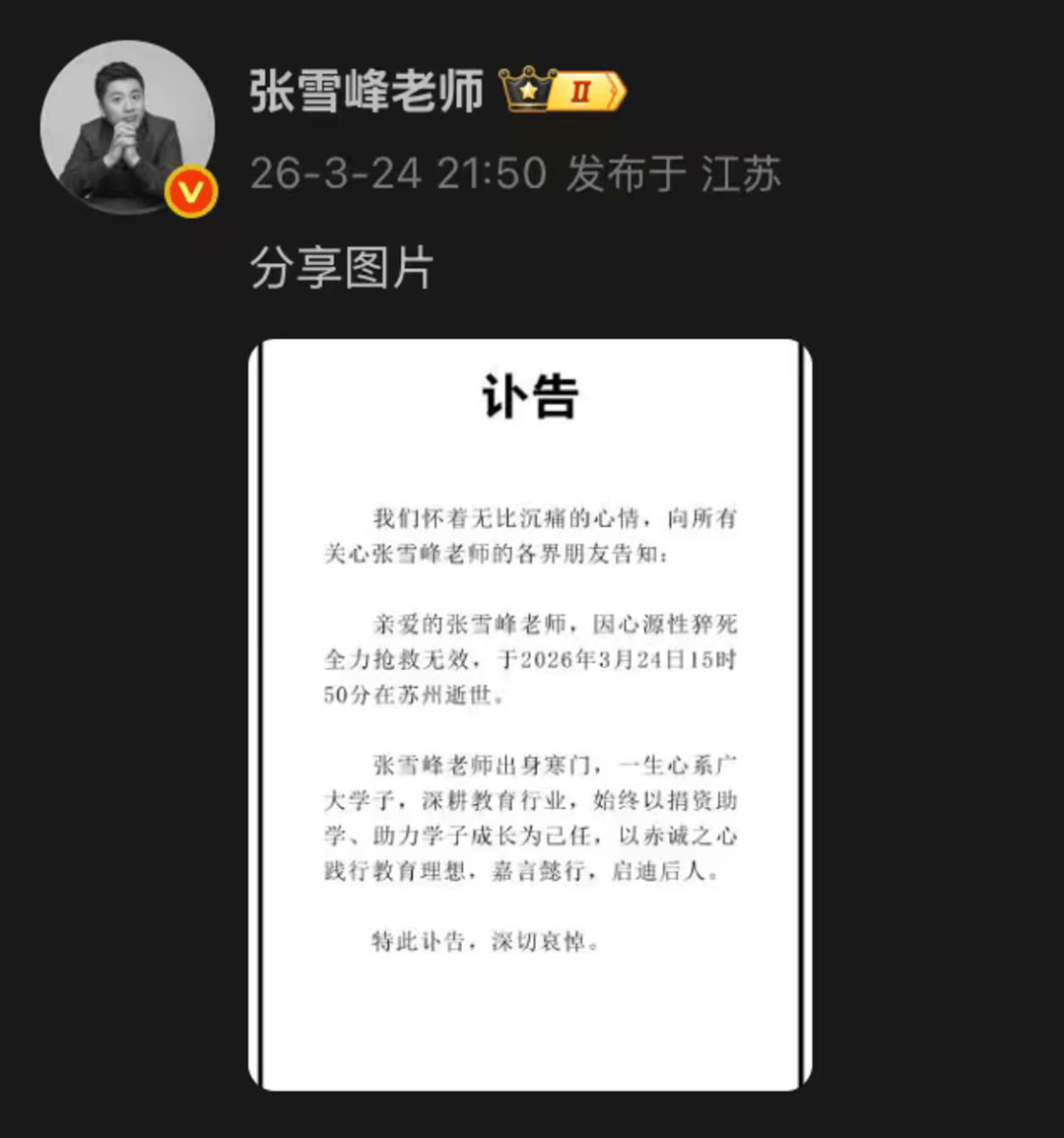 张雪峰因心源性猝死逝世 年仅41岁 -华闻时空