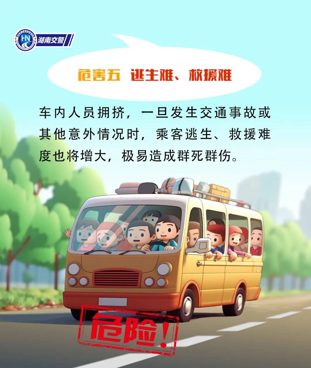 营运客车超员，严查！