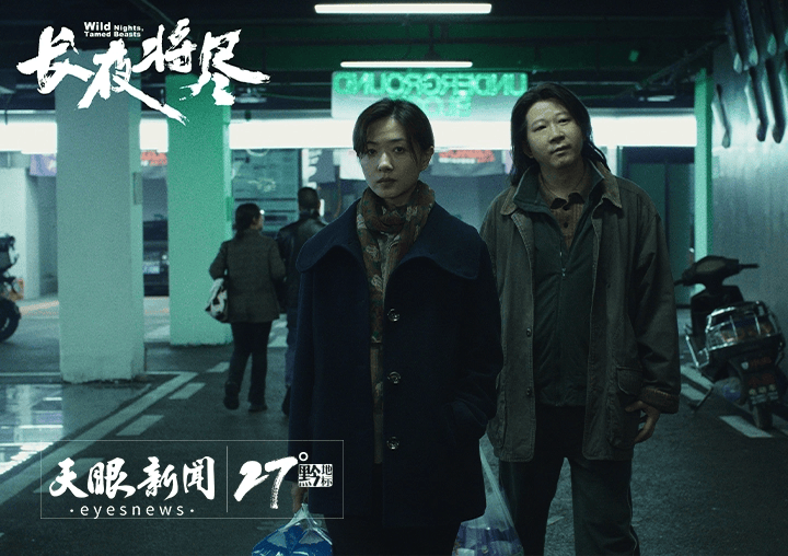 电影《长夜将尽》贵阳系列路演活动即将启幕