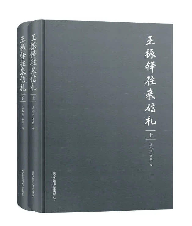 新书 | 《王振铎往来信札》出版_研究_中国_文物