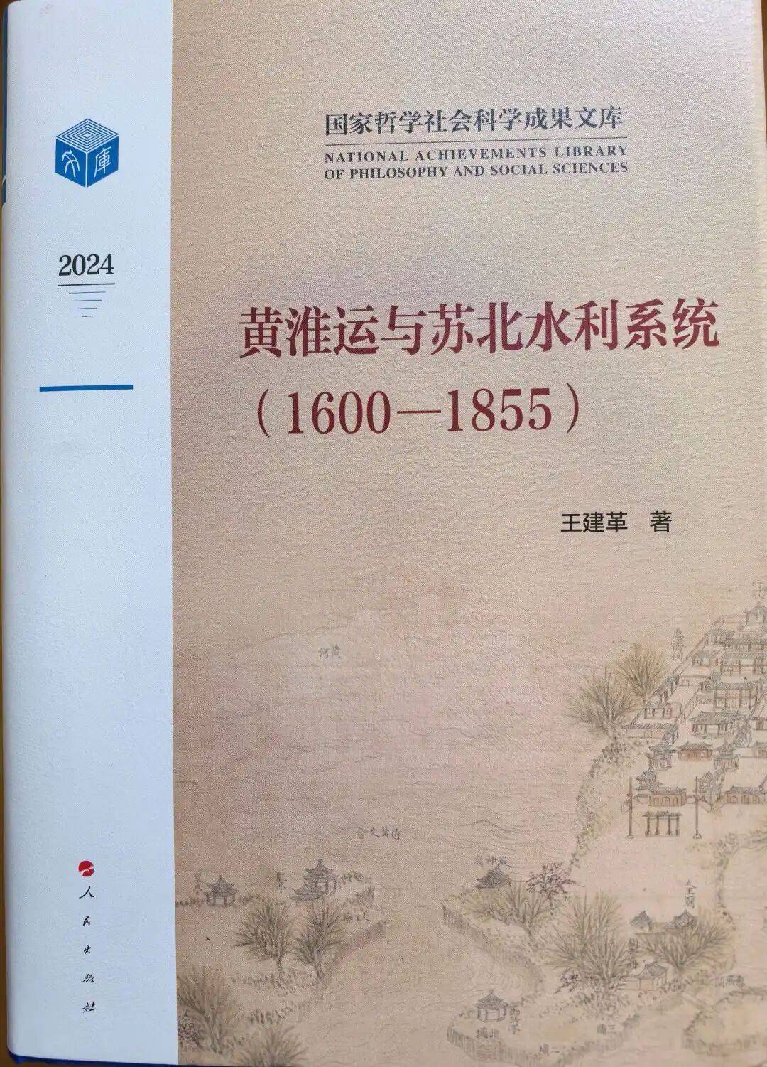 书讯 ｜ 王建革：《黄淮运与苏北水利（1600-1855）》出版_黄河_体系_治理
