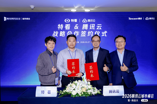 腾讯云与特看科技战略合作 携手共探AI漫剧等领域内容生产新范式