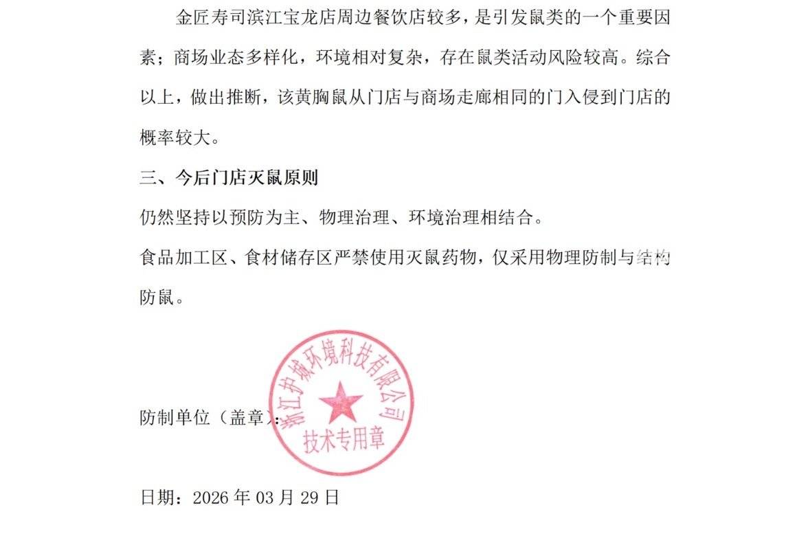 硕大老鼠从寿司旁快速蹿过:金匠寿司杭州宝龙城店停业整顿(图4)