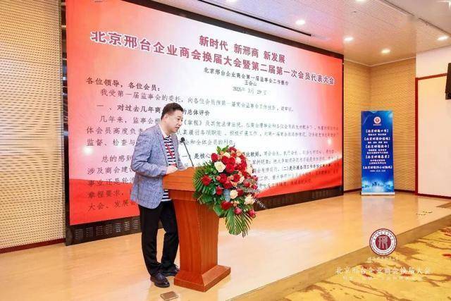 北京邢台企业商会换届_郭延军当选会长、杜志辉等当选副会长 图5