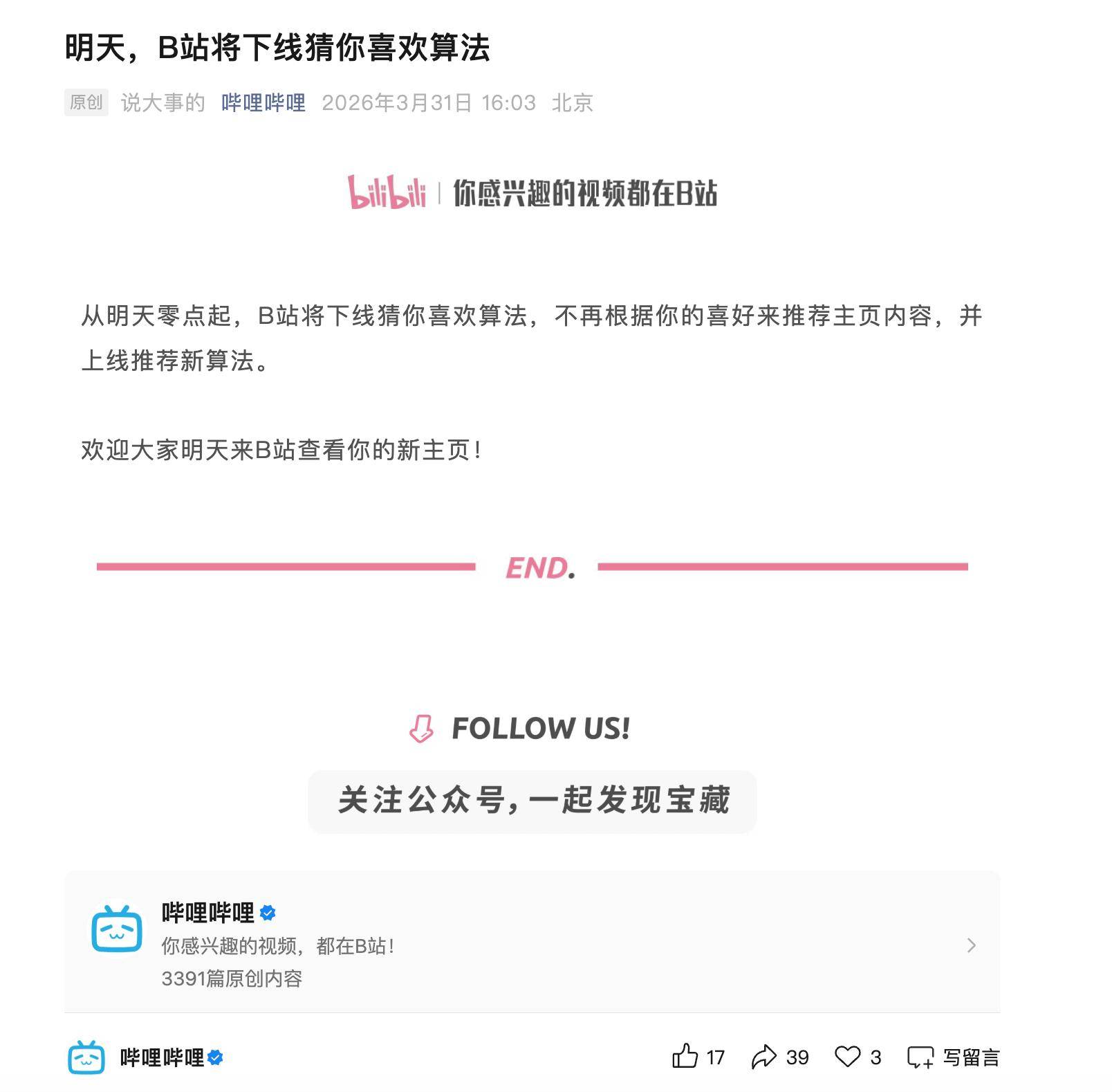 4月1日0时起,B站将下线“猜你喜欢”算法