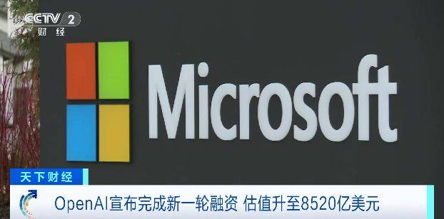 OpenAI宣布完成新一轮融资 估值升至8520亿美元