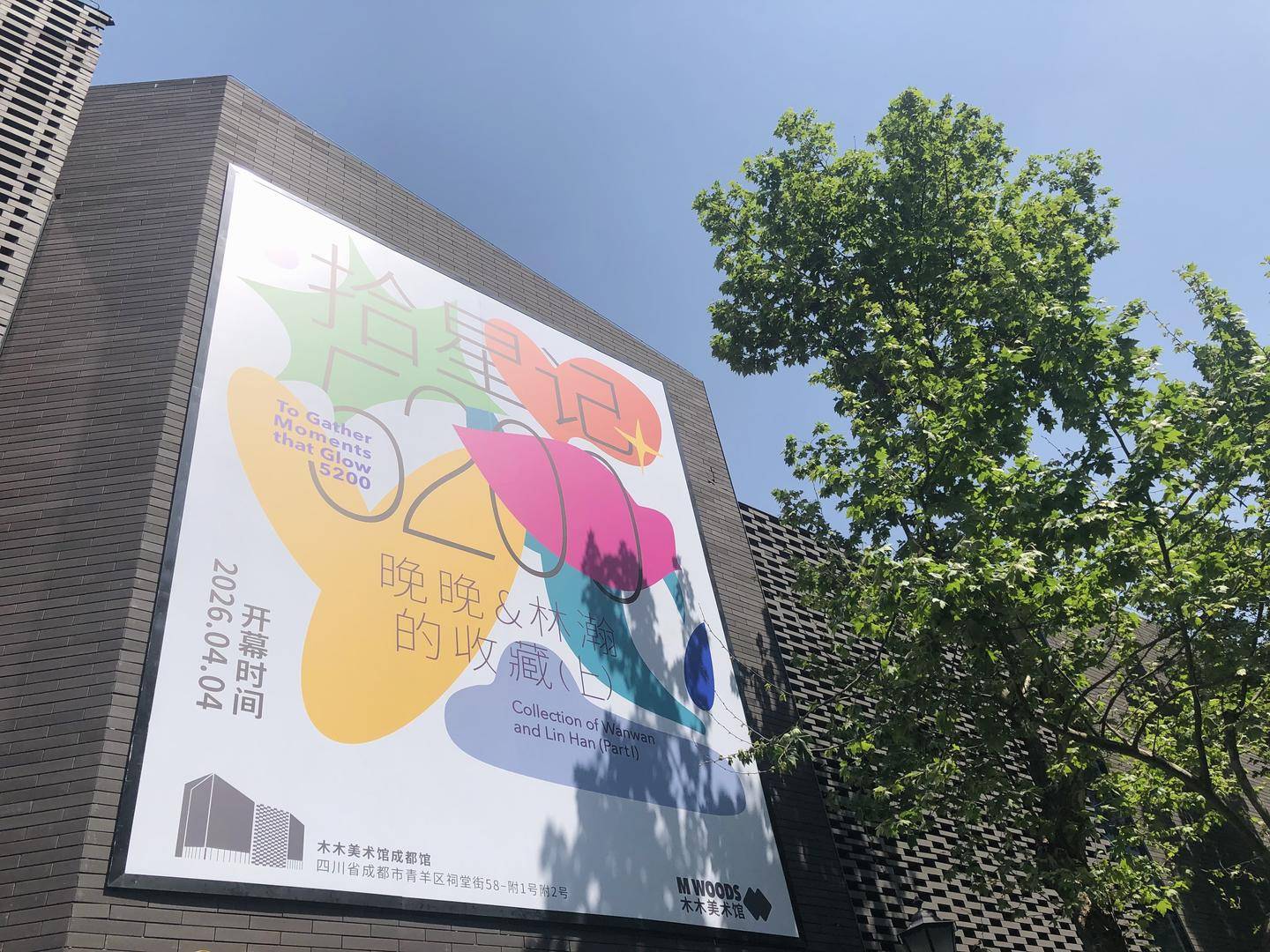 成都木木美术馆重开新展丨“拾星记”呈现晚晚与林瀚的收藏_展览_艺术品_和林