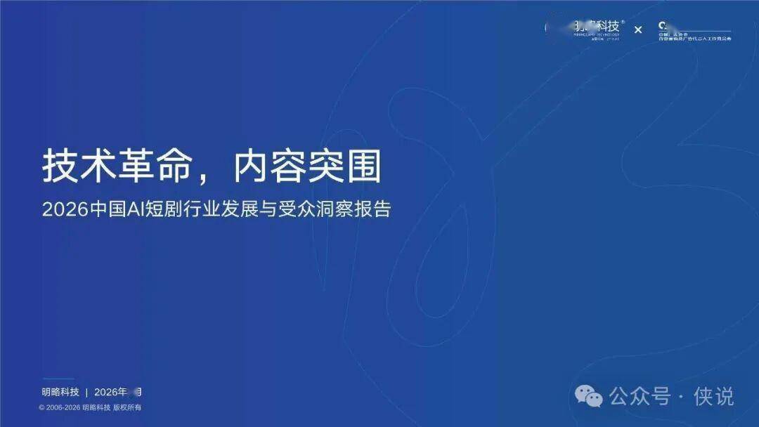 2026年AI短剧行业发展与受众洞察报告