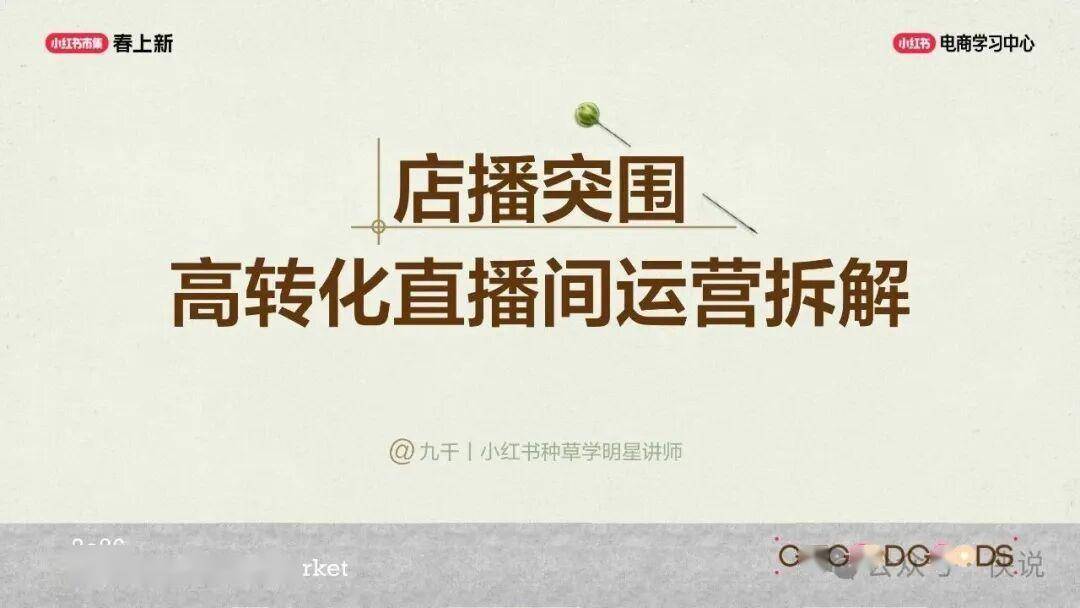 2026小红书店播突围:高转化直播间运营拆解