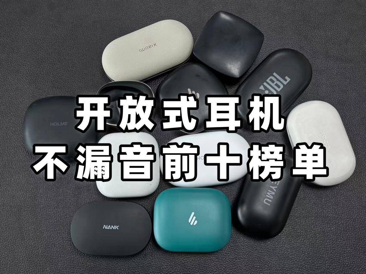 哪款开放式耳机不漏音?2026年开放式耳机品牌排行十强推荐