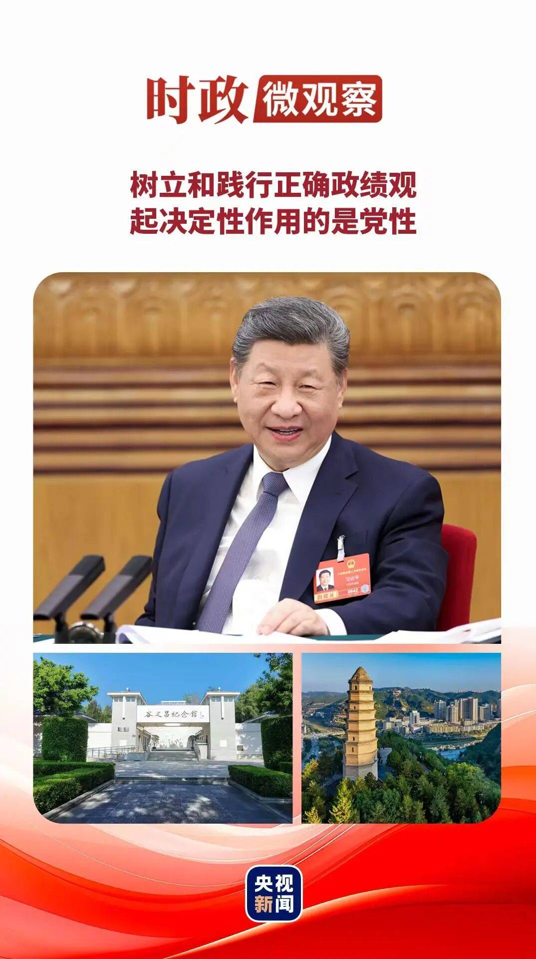 时政微观察丨立党为公，心底无私天地宽_习近平_政绩观_人民